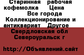 Старинная , рабочая кофемолка.  › Цена ­ 2 500 - Все города Коллекционирование и антиквариат » Другое   . Свердловская обл.,Североуральск г.